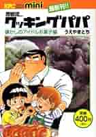 【中古】 荒岩流クッキングパパ/講談社/うえやまとち 荒岩流クッキングパパ (KPC mini) | うえやまとち |本 | 通販